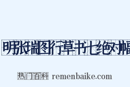明张瑞图行草书七绝对幅是什么意思的图片
